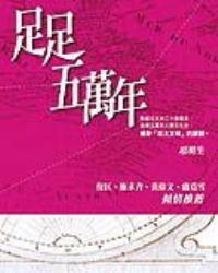 足足五萬年